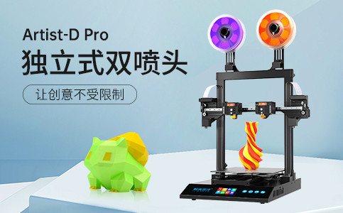 全新獨立式雙噴頭3D打印機Artist-D pro終于來了！